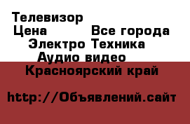 Телевизор Sony kv-29fx20r › Цена ­ 500 - Все города Электро-Техника » Аудио-видео   . Красноярский край